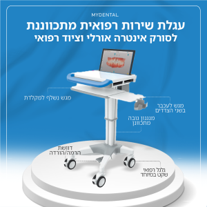 עגלת שינוע רפואית מתכווננת - לסורק אינטרה אורלי וציוד רפואי